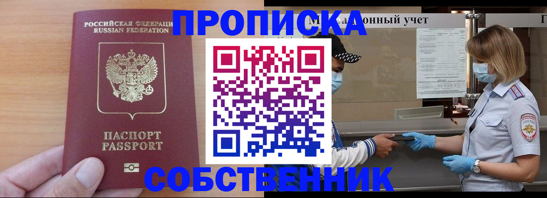 временная регистрация собственник в Можайске